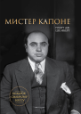 Мистер Капоне
