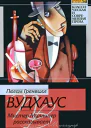 Мистер Муллинер рассказывает