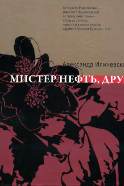 Мистер Нефть друг