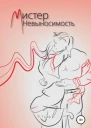Мистер Невыносимость