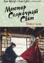 Мистер Солнечный Cвет Вторая часть