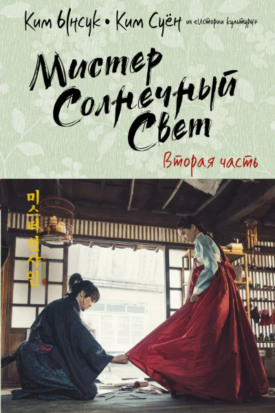 Мистер Солнечный Cвет Вторая часть
