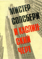 Мистер Солсбери и каслинский черт Путевые заметки