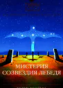 Мистерия созвездия Лебедя