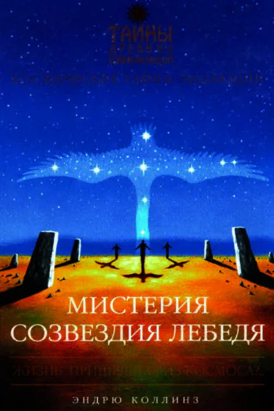 Мистерия созвездия Лебедя