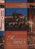 Мистическая Прага История Легенды Предания