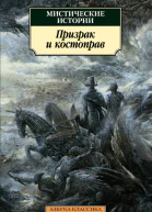 Мистические истории Призрак и костоправ сборник