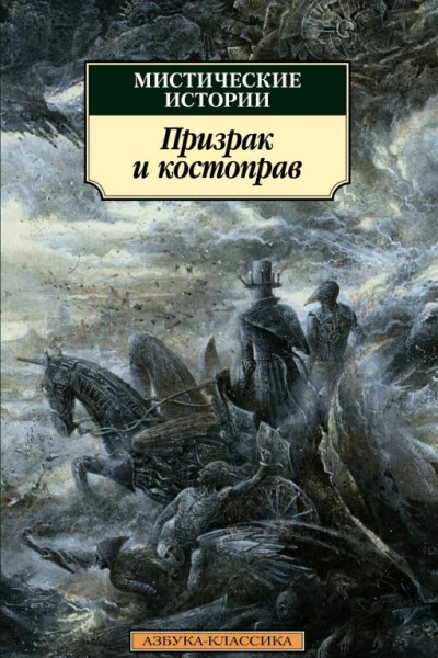 Мистические истории Призрак и костоправ сборник
