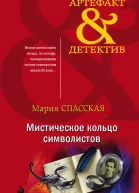 Мистическое кольцо символистов
