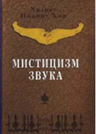 Мистицизм звука