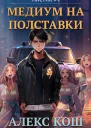 Мистик IV Медиум на полставки