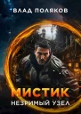 Мистик Незримый узел