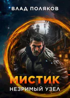 Мистик Незримый узел