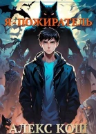Мистик V Я  пожиратель