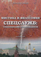 Мистика и философия спецслужб спецоперации в непознанном
