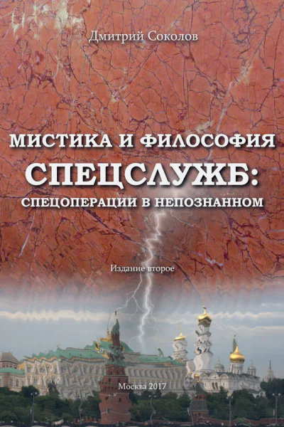 Мистика и философия спецслужб спецоперации в непознанном