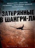 Митчелл Зукофф Затерянные в ШангриЛа