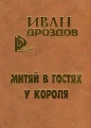 Митяй в гостях у короля