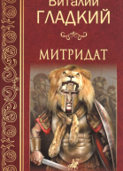 Митридат