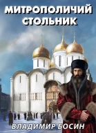 Митрополичий стольник