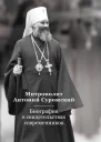 Митрополит Антоний Сурожский Биография в свидетельствах современников