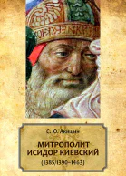 Митрополит Исидор Киевский 138513901463