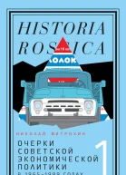 Митрохин Николай Очерки советской экономической политики в 19651989 годах Том 1