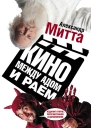 Митта АН Кино между адом и раем кино по Эйзенштейну Чехову Шекспиру Куросаве Феллини Хичкоку Тарковскому