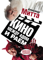 Митта АН Кино между адом и раем кино по Эйзенштейну Чехову Шекспиру Куросаве Феллини Хичкоку Тарковскому