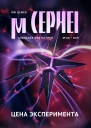 Мю Цефея Цена эксперимента