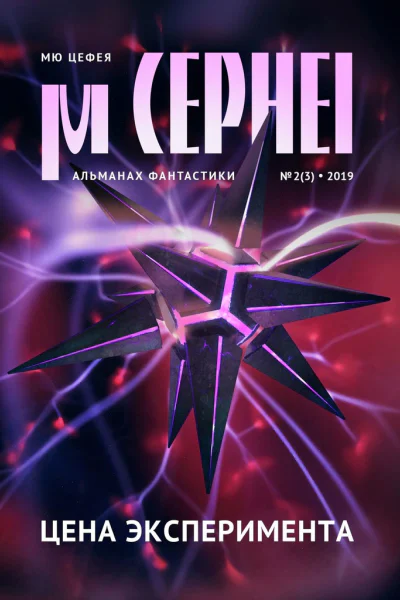 Мю Цефея Цена эксперимента