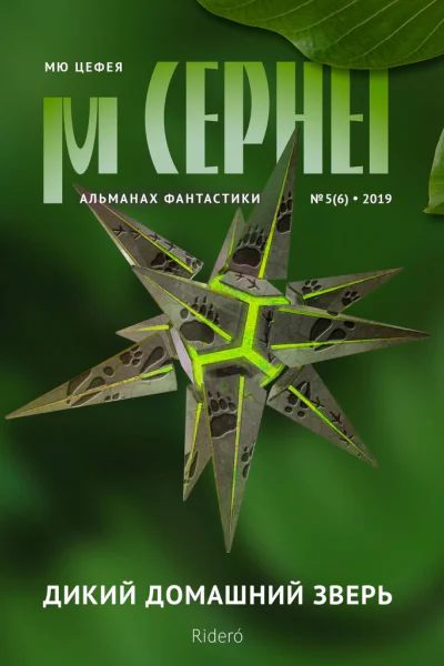 Мю Цефея Дикий домашний зверь