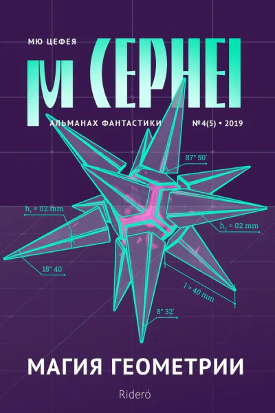 Мю Цефея Магия геометрии