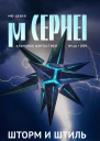 Мю Цефея Шторм и штиль