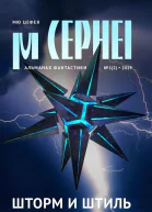 Мю Цефея Шторм и штиль