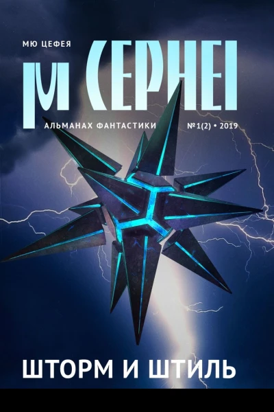 Мю Цефея Шторм и штиль