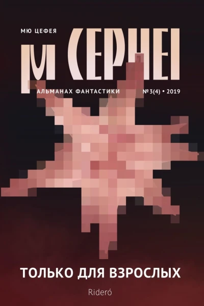 Мю Цефея Только для взрослых