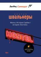 Мюнхэ История Сербии  история Хостела