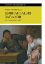 Мюшембле Робер Цивилизация запахов XVI  начало XIX века