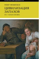 Мюшембле Робер Цивилизация запахов XVI  начало XIX века