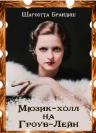 Мюзикхолл на ГроувЛейн