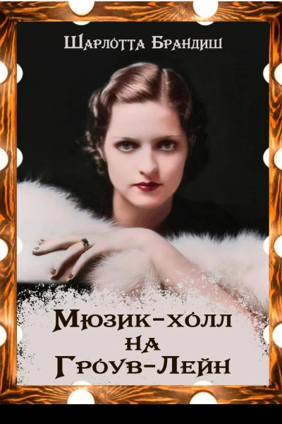 Мюзикхолл на ГроувЛейн