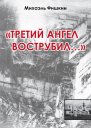 Михаэль Фишкин Третий ангел вострубил