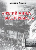 Михаэль Фишкин Третий ангел вострубил