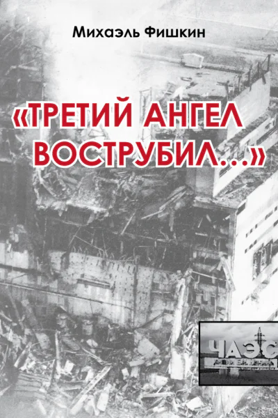 Михаэль Фишкин Третий ангел вострубил