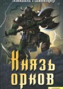 Михаэль Пайнкофер Князь орков