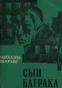 Михаэль Шаранг  Сын батрака