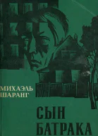 Михаэль Шаранг  Сын батрака