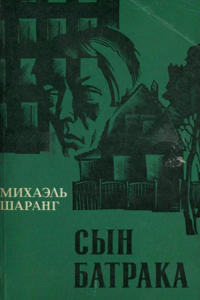 Михаэль Шаранг  Сын батрака