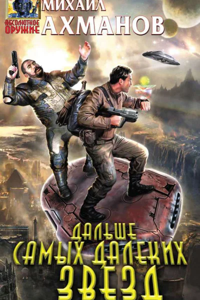 Михаил Ахманов Дальше самых далеких звезд